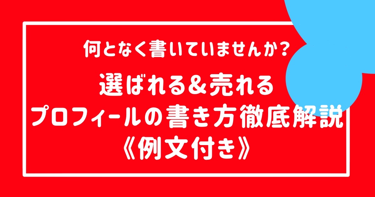 メルカリ初心者】 売れるプロフィールの書き方を例文付きで解説！